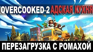 Превью: Overcooked 2 | Адская кухня