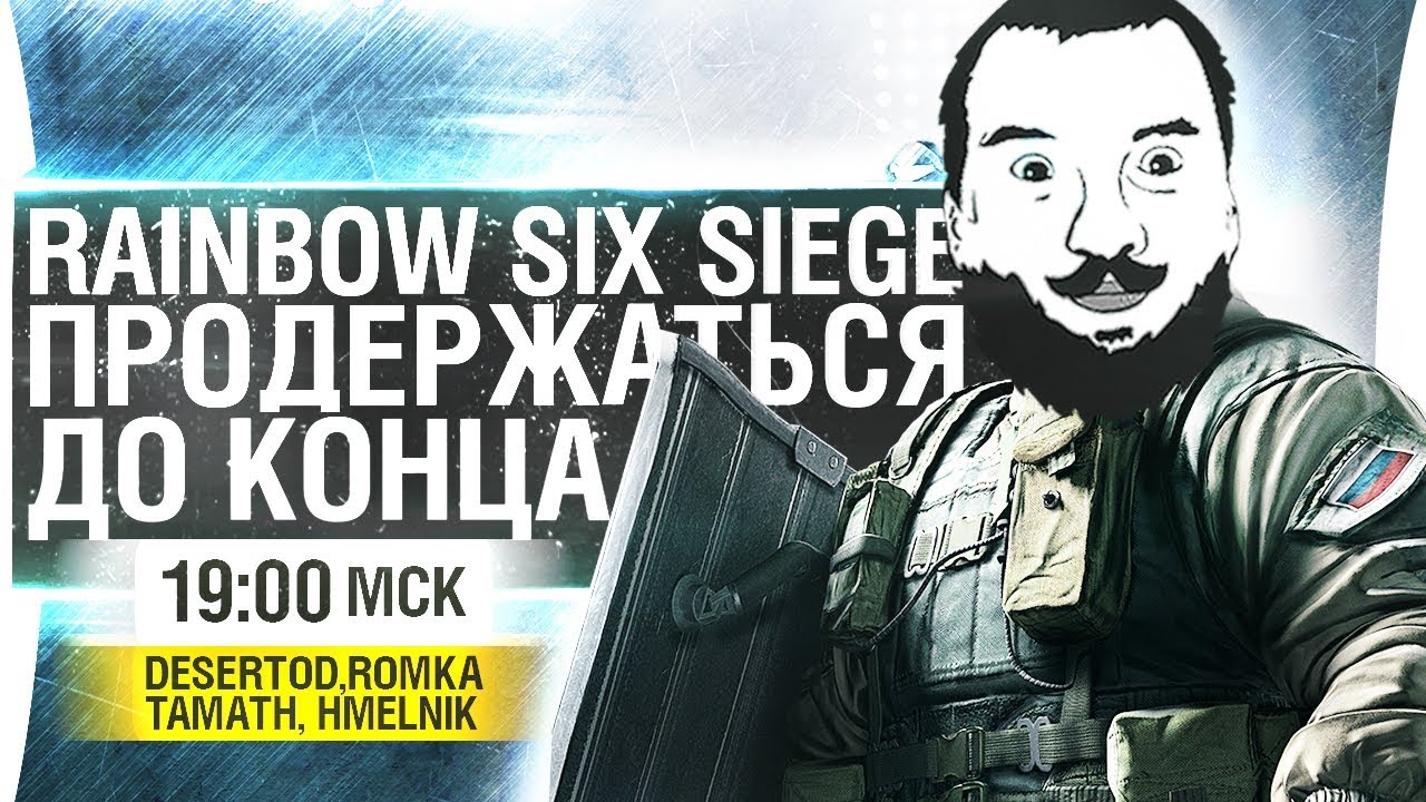 #АЛКАДА в Осаде - Rainbow 6 Siege [19-00]