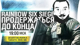 Превью: #АЛКАДА в Осаде - Rainbow 6 Siege [19-00]