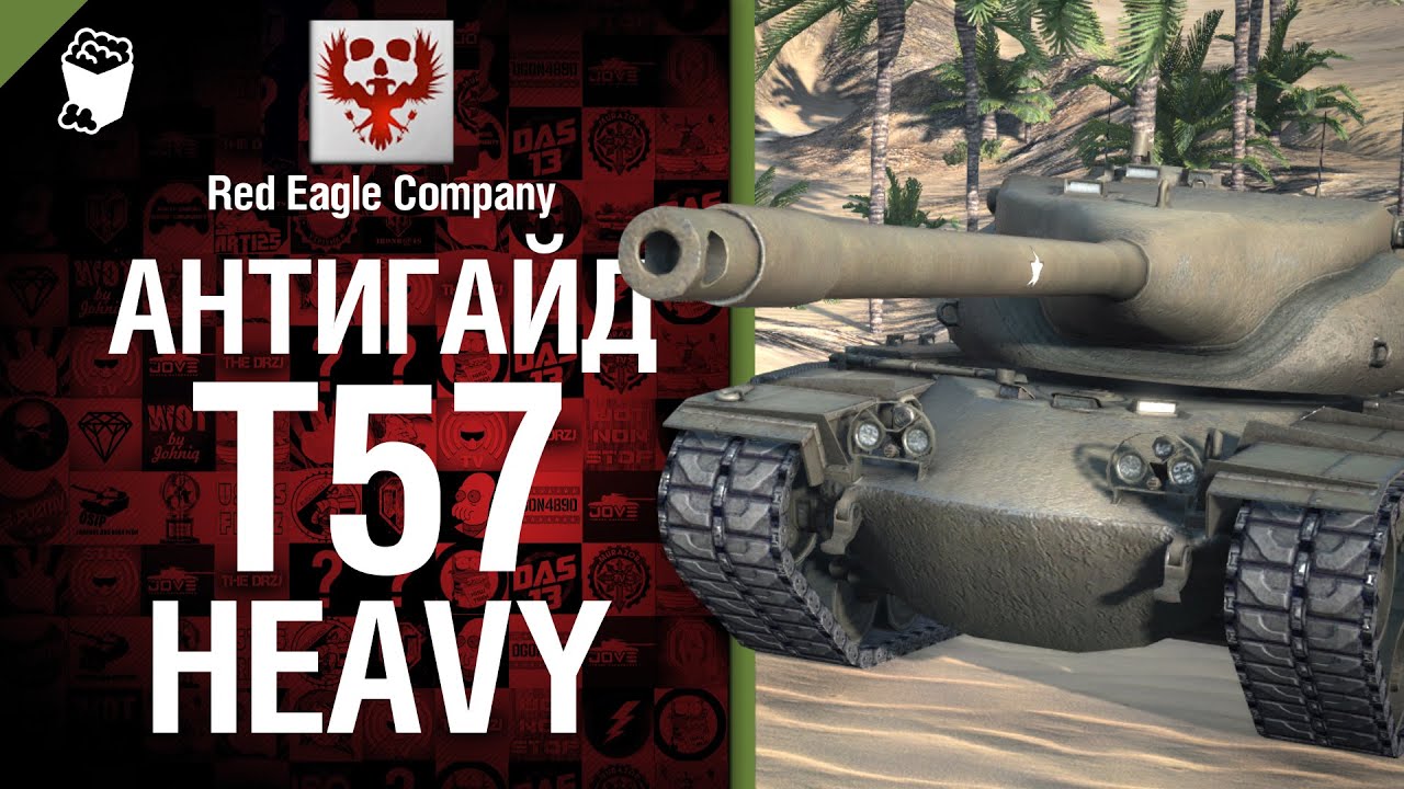 Антигайд - T57 Heavy - от Red Eagle Company