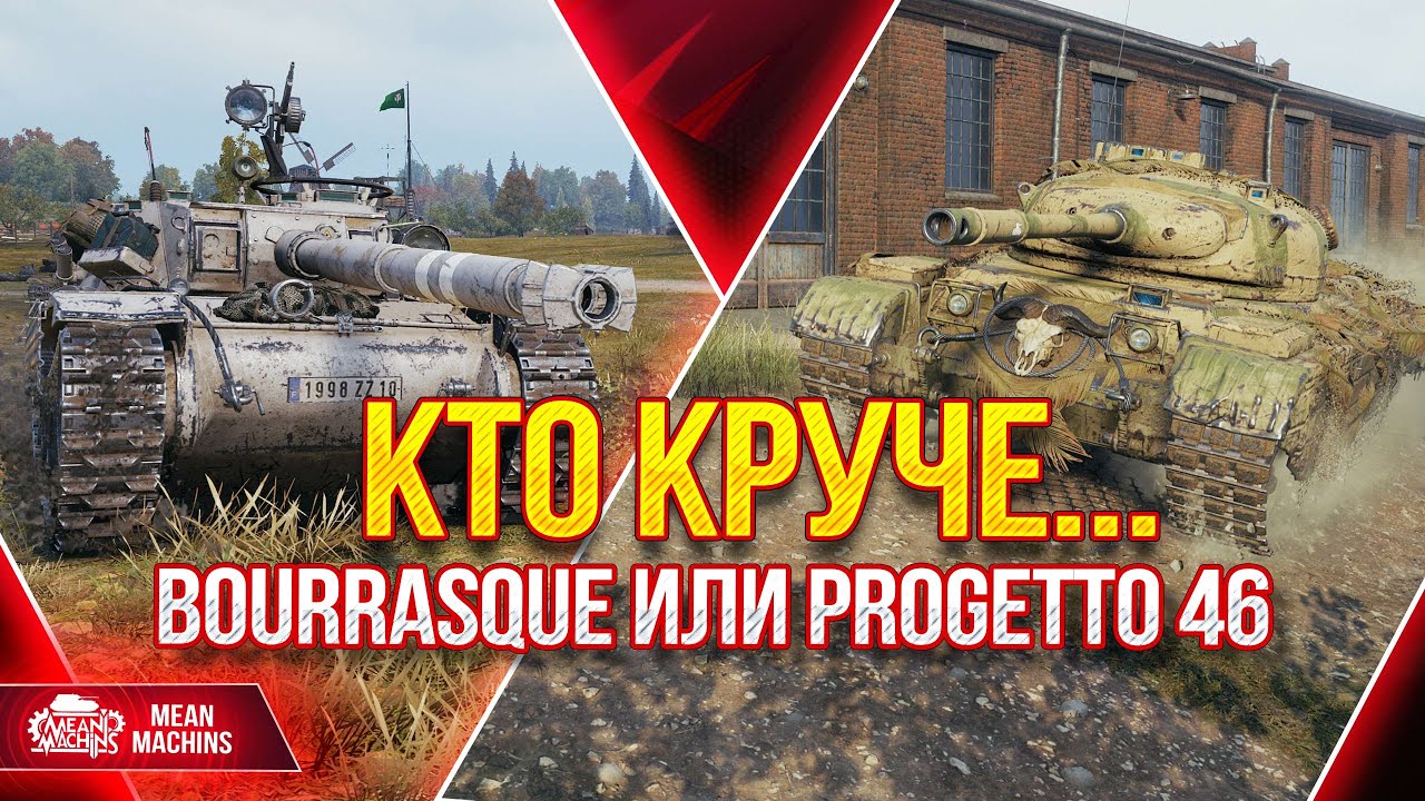 КТО КРУЧЕ В WOT - Bourrasque (Бураск) или Progetto 46 ● 21.04.22 ● Сильные и Слабые стороны