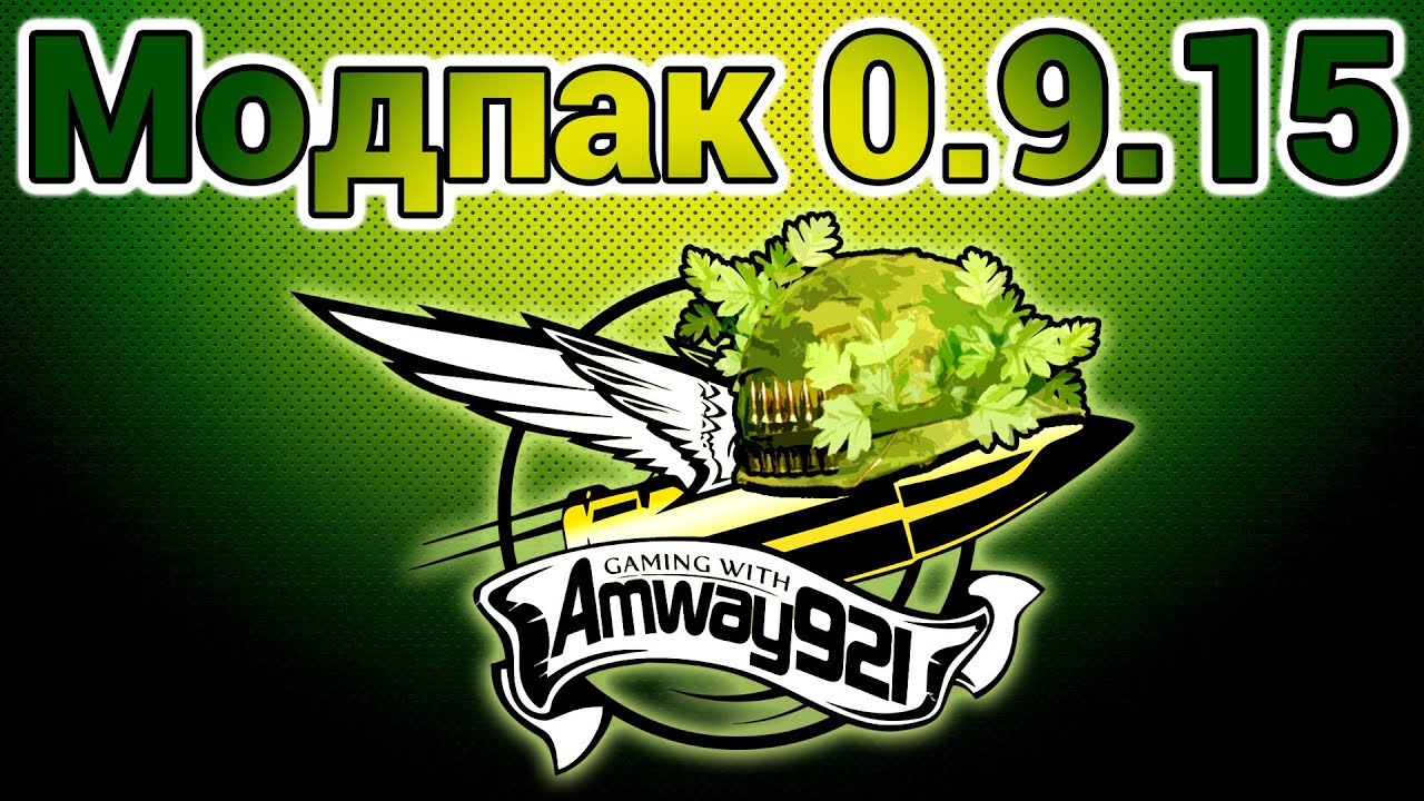 Модпак 0.9.15 - Amway921