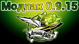 Превью: Модпак 0.9.15 - Amway921