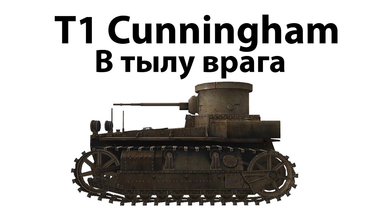 T1 Cunningham - В тылу врага