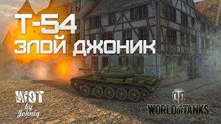 Превью: Т-54 Злой Джоник Нагибает