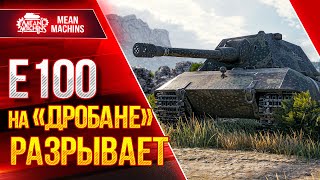 Превью: Е 100 - НА ПРАВИЛЬНОМ ОРУДИИ РАЗРЫВАЕТ ● ДРОБАН РУЛИТ ● ЛучшееДляВас