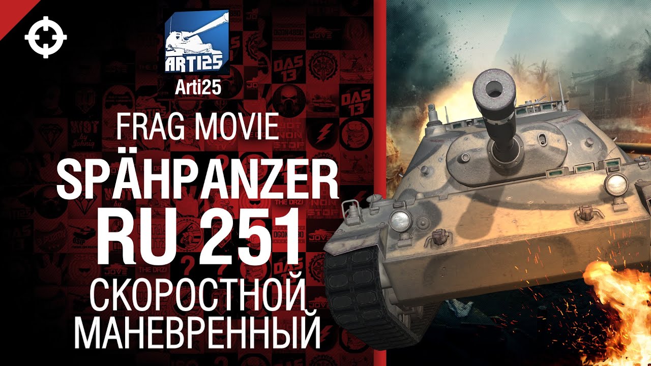 Скоростной и манёвренный - Spähpanzer Ru 251 - Frag movie от Arti25 [World of Tanks]