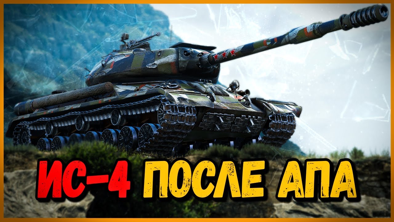 ИС-4 - ТЕПЕРЬ ОН СТАЛ ЛУЧШЕ? - Антикомандос Выпуск #5 | World of Tanks