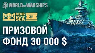 Превью: Турнир King of the Sea XII с призовым фондом в $30 000