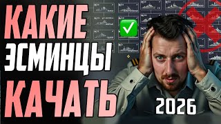 Превью: ОБЗОР ВСЕХ ВЕТОК ЭСМИНЦЕВ 👍 КАКИЕ ЭСМИНЦЫ ЛУЧШЕ КАЧАТЬ ⚓ Мир Кораблей