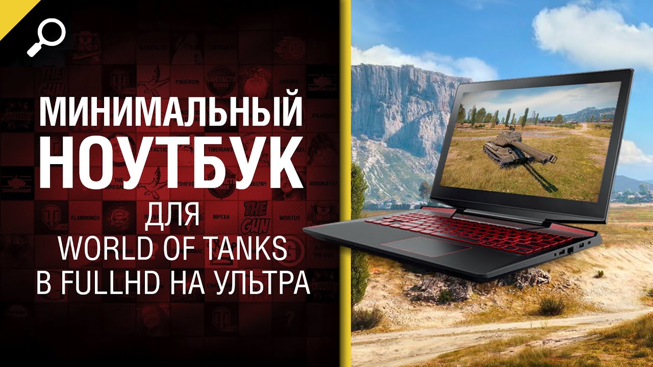 Минимальный Ноутбук для World of Tanks в FullHD на Ультра - от Homish [World of Tanks]