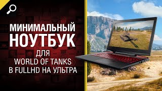 Превью: Минимальный Ноутбук для World of Tanks в FullHD на Ультра - от Homish [World of Tanks]