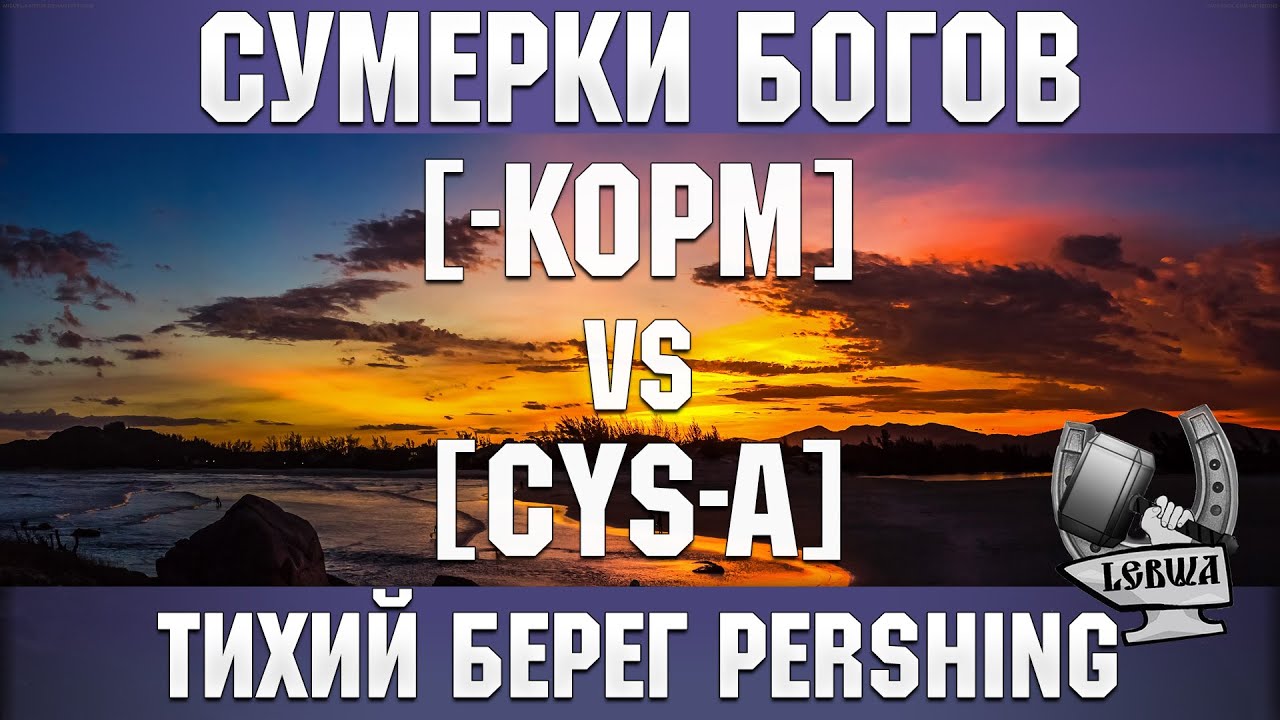 Сумерки богов - [-KOPM] vs [CYS-A]