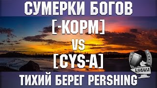 Превью: Сумерки богов - [-KOPM] vs [CYS-A]