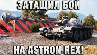Превью: ЗАТАЩИЛ БОЙ НА ASTRON REX!