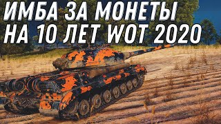 Превью: НОВАЯ ИМБА ЗА МОНЕТЫ В WOT 2020 ПОВЕЗЛО ЧТО КОПИЛ МОНЕТЫ , ПОДАРОК В ЧЕСТЬ 10 ЛЕТ world of tanks