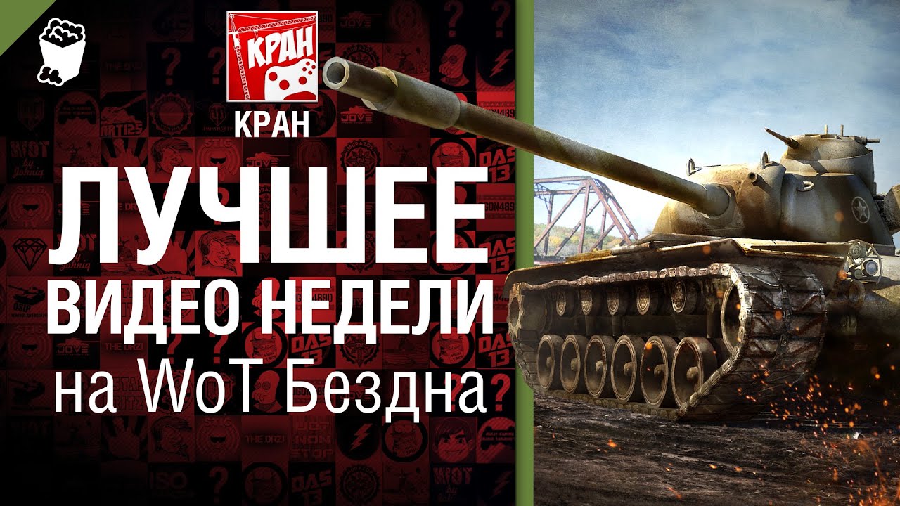 Лучшее Видео Недели на WoT Бездна - от КРАН [World of Tanks]