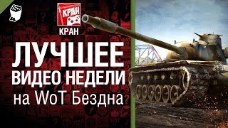 Превью: Лучшее Видео Недели на WoT Бездна - от КРАН [World of Tanks]