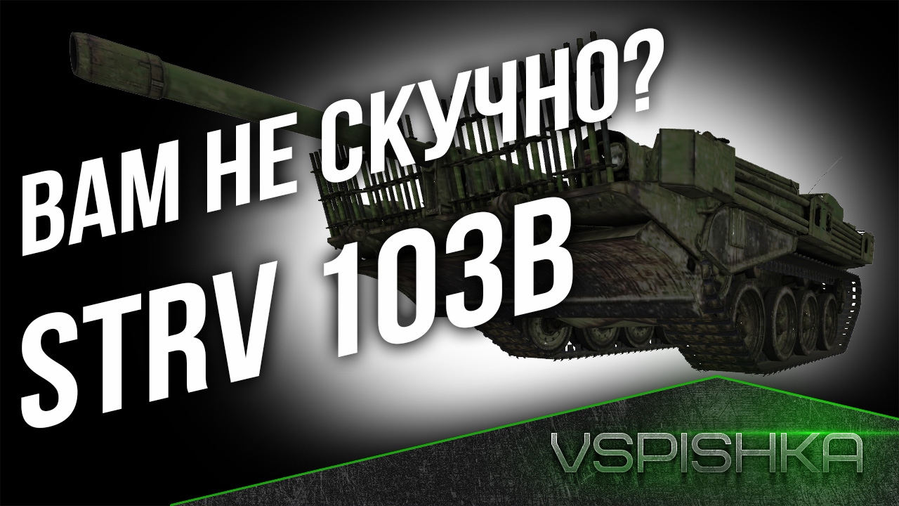 Strv 103B - Вам не скучно на нем?