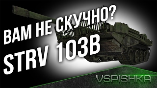 Превью: Strv 103B - Вам не скучно на нем?