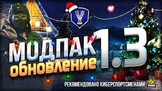 Превью: ПОСЛЕДНИЙ МОДПАК ПРОТАНКИ В 2018 / ПАТЧ 1.3