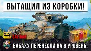 Превью: Вытащил ЭТО из большой коробки! БАБАХУ перенесли на 8 уровень и дали барабан, новый прем Caliban!