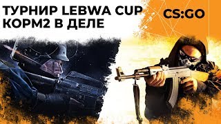 Превью: ТУРНИР ПО CS GO. КОРМ2 НА LEBWA CUP #1