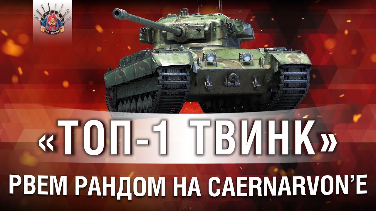 ГЛАВНАЯ ИМБА WOT CAERNARVON | ПРОЕКТ &quot;ТОП-1 ТВИНК&quot;