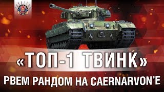 Превью: ГЛАВНАЯ ИМБА WOT CAERNARVON | ПРОЕКТ &quot;ТОП-1 ТВИНК&quot;