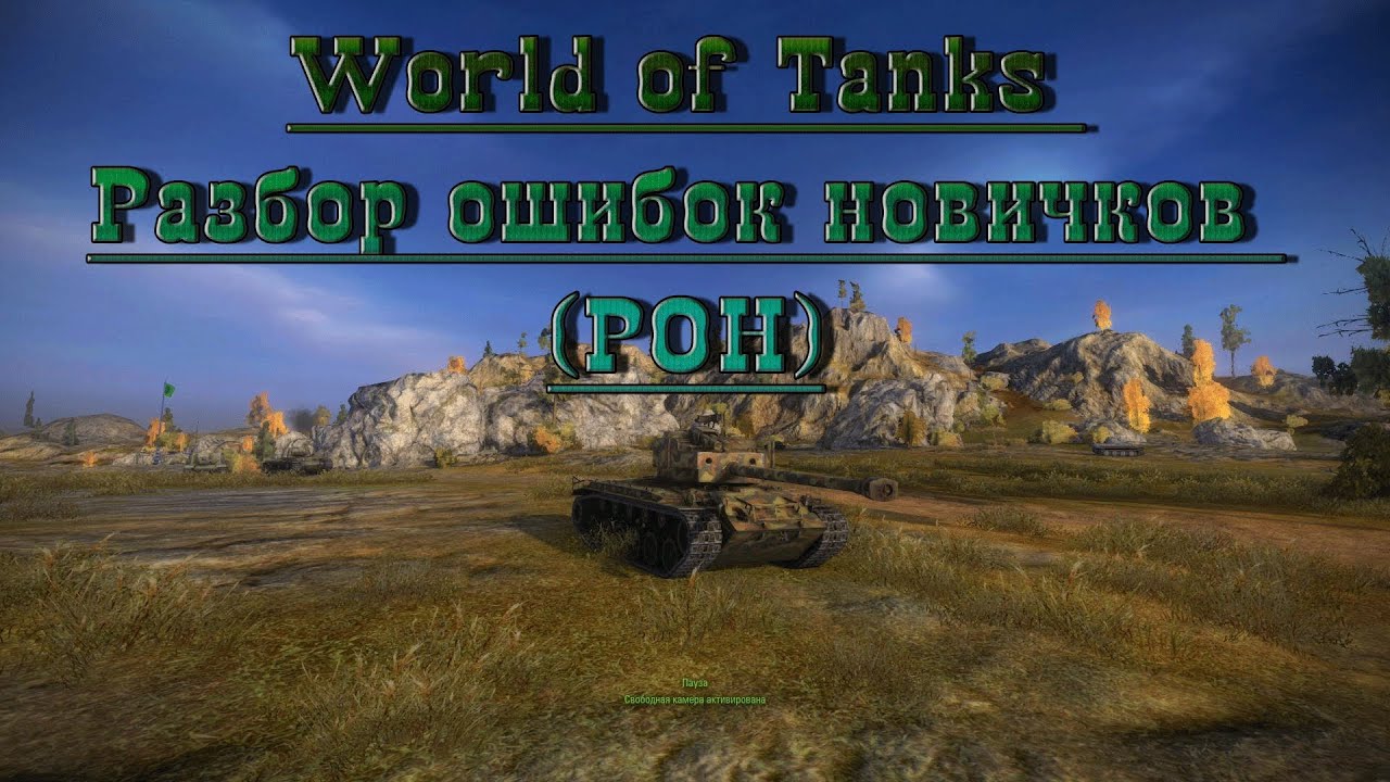 World of Tanks Разбор ошибок новичков (РОН) №1