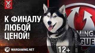 Превью: Wargaming.net League: К финалу — любой ценой