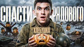 Превью: СПАСТИ РЯДОВОГО ХЛЕБУШКА! ОХРАНЯЮ 45% ИГРОКОВ!