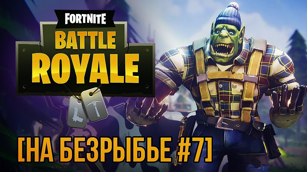 [На Безрыбье #7] Обзор Fortnite: Battle Royale