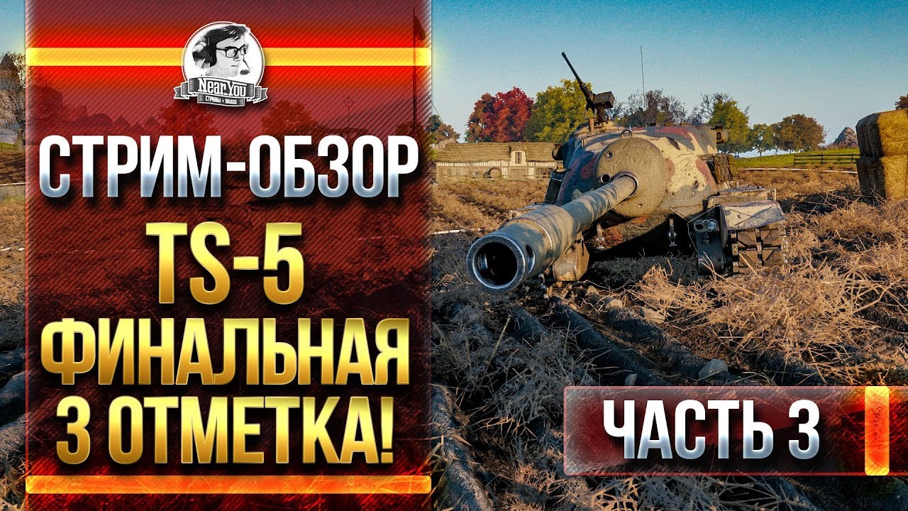 TS-5 - ФИНАЛЬНАЯ 3 ОТМЕТКА! СТРИМ-ОБЗОР. Часть 3