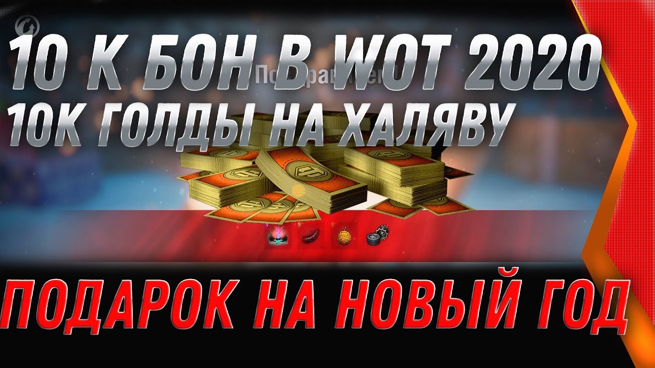 10к БОН и 10К ГОЛДЫ НА НОВЫЙ ГОД WOT 2020 ПОДАРКИ В АНГАРЕ! НОВОГОДНЕЕ НАСТУПЛЕНИЕ world of tanks