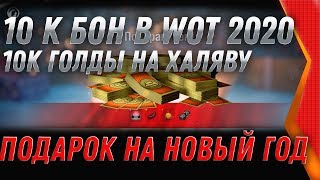 Превью: 10к БОН и 10К ГОЛДЫ НА НОВЫЙ ГОД WOT 2020 ПОДАРКИ В АНГАРЕ! НОВОГОДНЕЕ НАСТУПЛЕНИЕ world of tanks