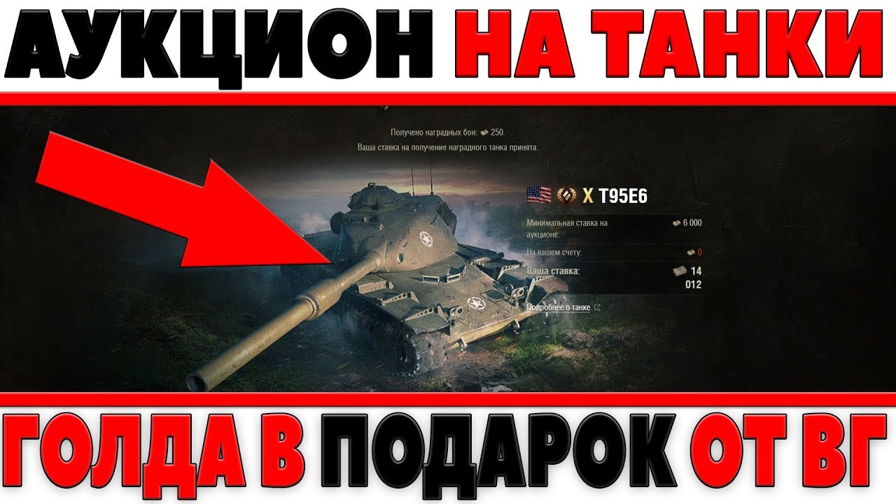 АУКЦИОН ТАНКОВ В  РАЗГАРЕ, ГОЛДА В ПОДАРОК ОТ WG? ПРЕМИУМ ПТ Т-103, ТУРНИР НА ДЕНЬГИ