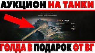 Превью: АУКЦИОН ТАНКОВ В  РАЗГАРЕ, ГОЛДА В ПОДАРОК ОТ WG? ПРЕМИУМ ПТ Т-103, ТУРНИР НА ДЕНЬГИ