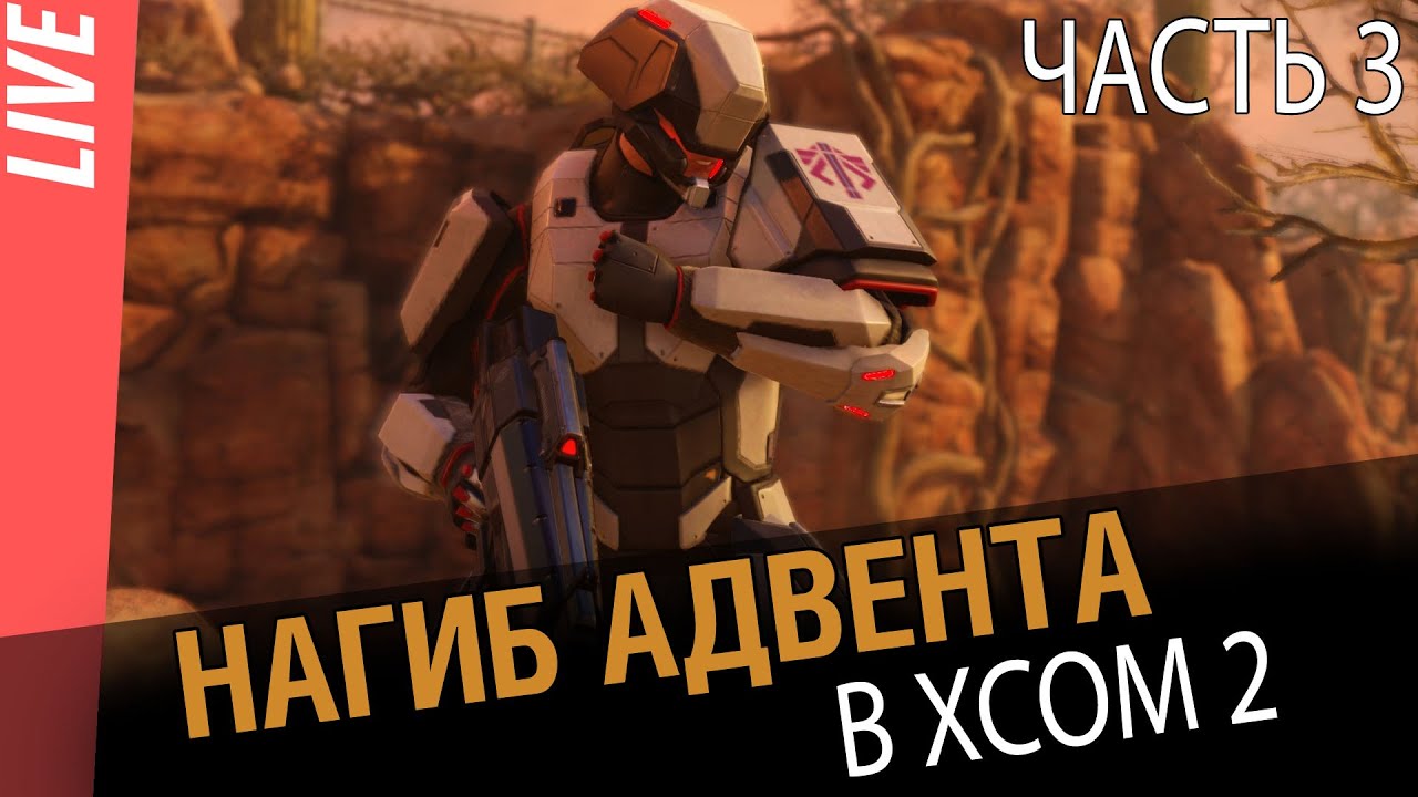 Прохождение  XCOM 2 . ч. 3