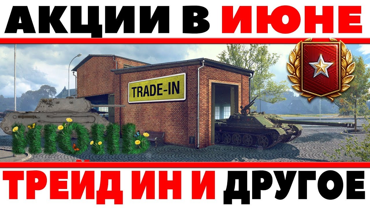 АКЦИИ В ИЮНЕ 2018 WOT, НОВЫЙ ИВЕНТ С ХАЛЯВОЙ, ТРЕЙД ИН, РАНГОВЫЕ БОИ, МАРАФОН, СКИДКИ