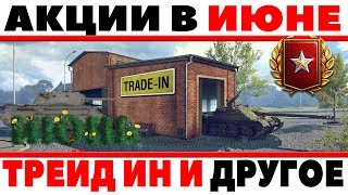 Превью: АКЦИИ В ИЮНЕ 2018 WOT, НОВЫЙ ИВЕНТ С ХАЛЯВОЙ, ТРЕЙД ИН, РАНГОВЫЕ БОИ, МАРАФОН, СКИДКИ