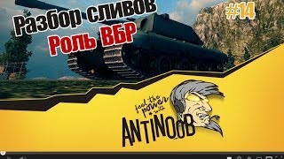 Превью: World of Tanks Разбор сливов wot #14 Роль ВБР