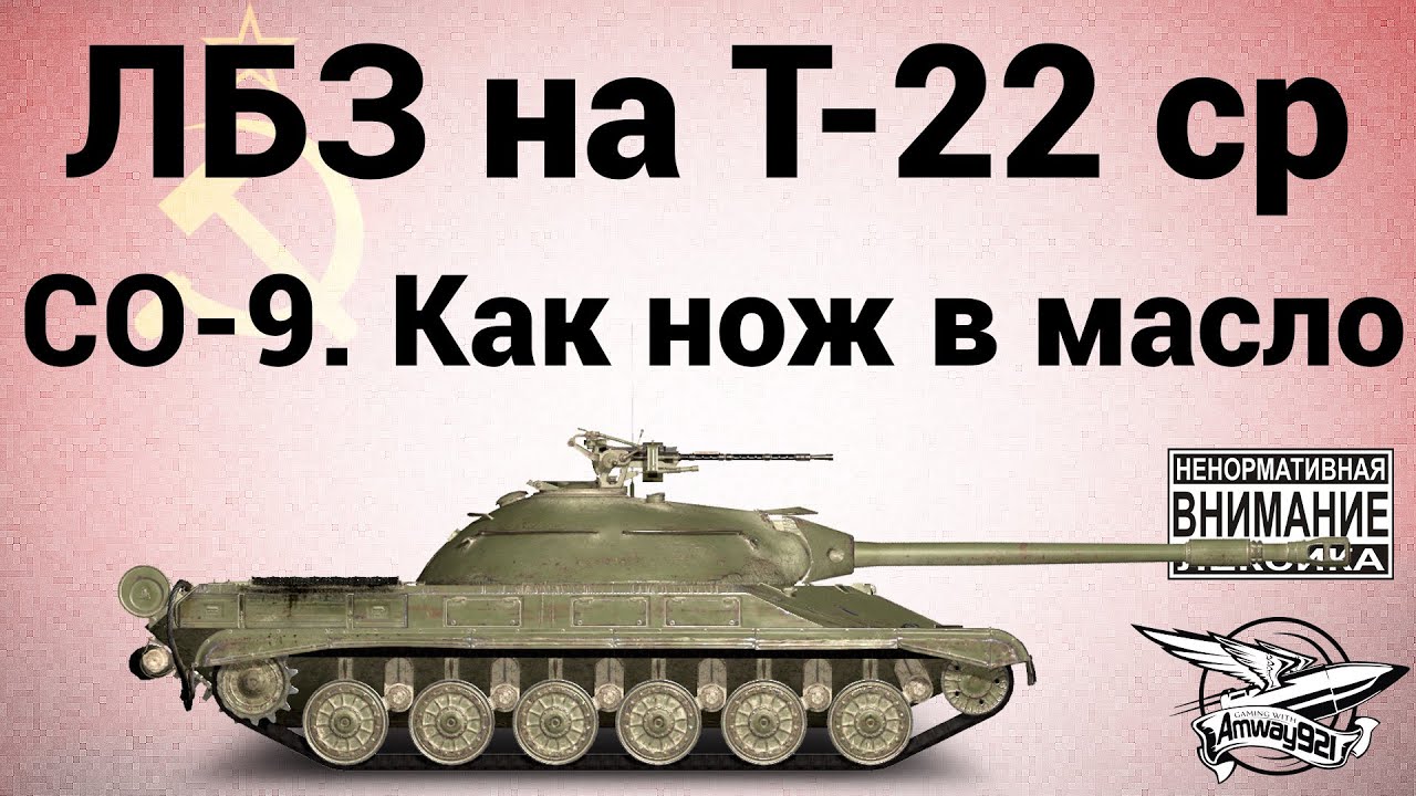 ЛБЗ на Т-22 ср. - СО-9. Как нож в масло