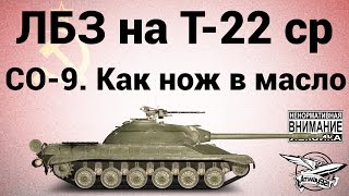 Превью: ЛБЗ на Т-22 ср. - СО-9. Как нож в масло