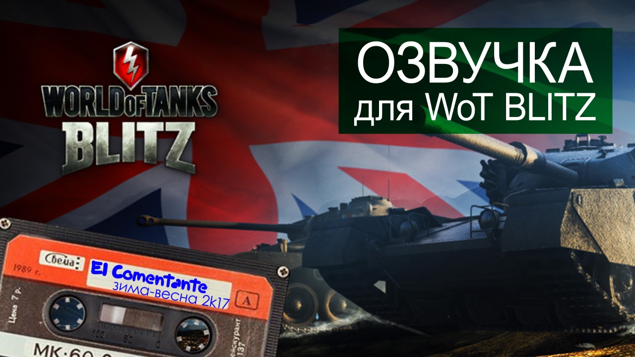 озвучка WoT BLITZ Комментатор WoT зима весна 2017