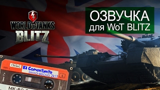 Превью: озвучка WoT BLITZ Комментатор WoT зима весна 2017