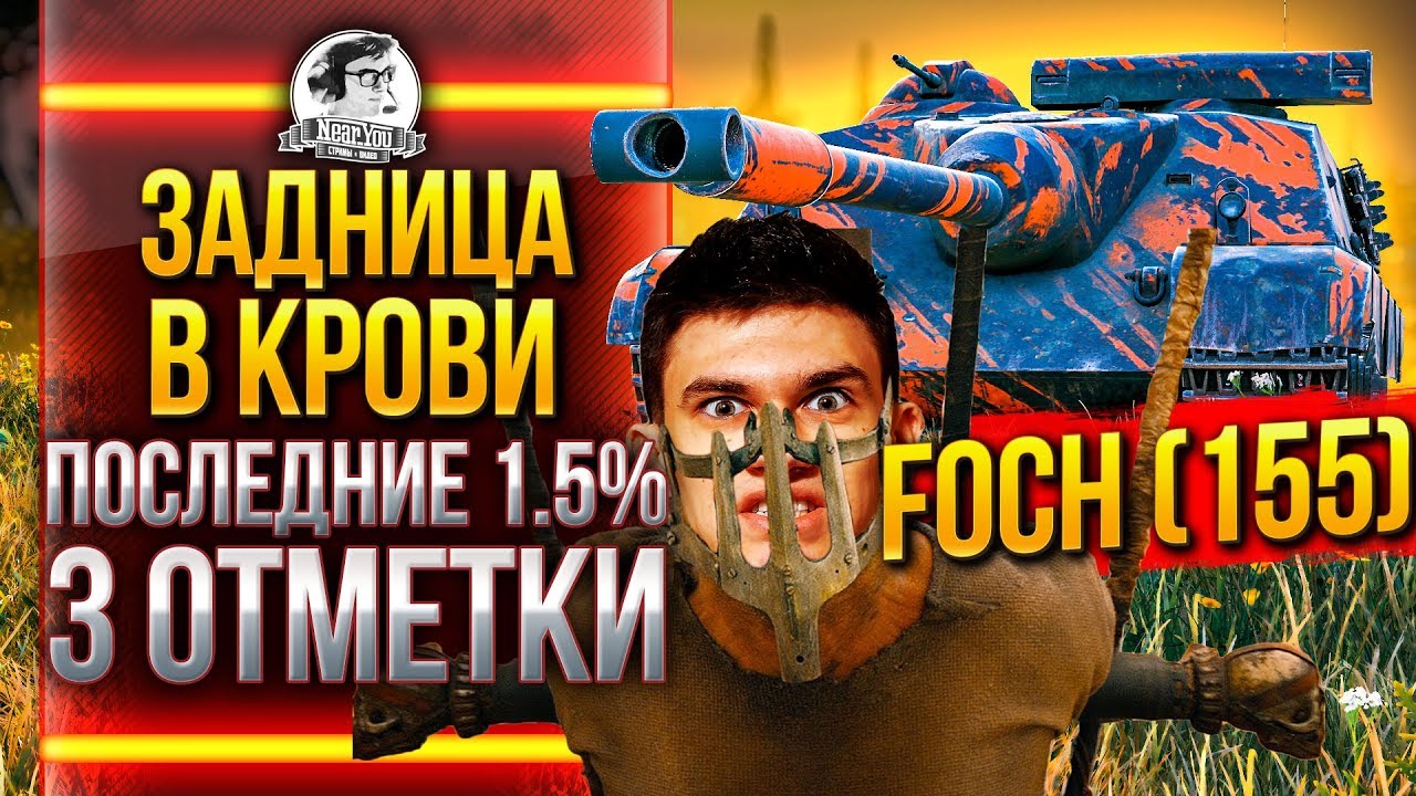 ЗАД В КРОВИ - ПОСЛЕДНИЕ 1.5% на AMX 50 Foch (155) 3 ОТМЕТКИ ВОЗЬМИ!