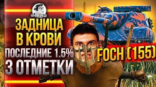 Превью: ЗАД В КРОВИ - ПОСЛЕДНИЕ 1.5% на AMX 50 Foch (155) 3 ОТМЕТКИ ВОЗЬМИ!