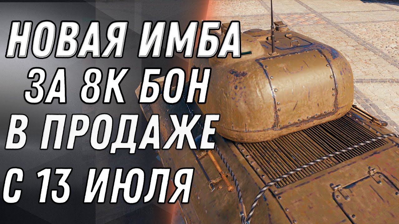 НОВАЯ ИМБА ЗА 8К БОН В ВОТ 2020 В ПРОДАЖЕ С 13 ИЮЛЯ - БОНОВЫЙ МАГАЗИН - ТАНКИ ЗА БОНЫ world of tanks