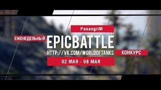 Превью: Еженедельный конкурс Epic Battle - 02.05.16-08.05.16 (PanangriM / TVP T 50/51)